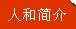 關(guān)于人和品牌