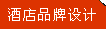 酒店品牌設(shè)計