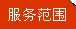 人和服務(wù)范圍