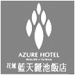 臺灣藍天麗池酒店