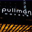 新彊環(huán)球Pullman鉑爾曼酒店