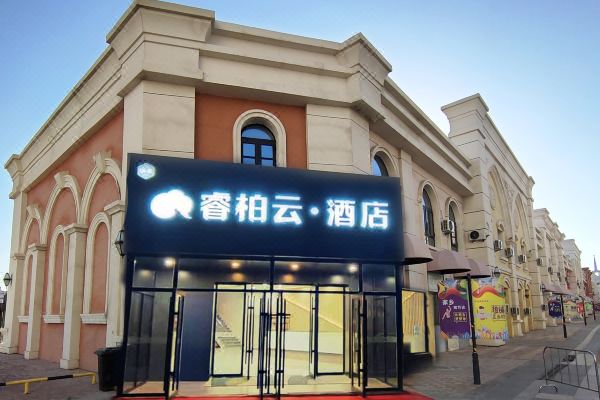 華璽睿柏云酒店(滿洲里萬達(dá)店)