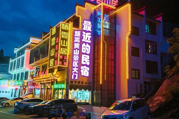 棲云山居民宿(黃山風(fēng)景區(qū)南大門(mén)店)