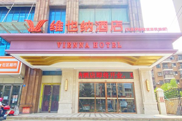 維也納酒店(九江廬山索道高鐵站店)