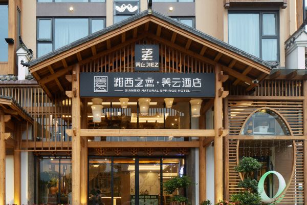 界止·湘西之戀酒店(天門山養(yǎng)云店)