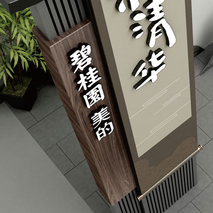 酒店標(biāo)識作品案例展示