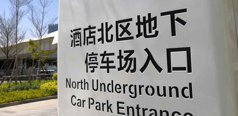 上海酒店標(biāo)識(shí)設(shè)計(jì)作品案例展示