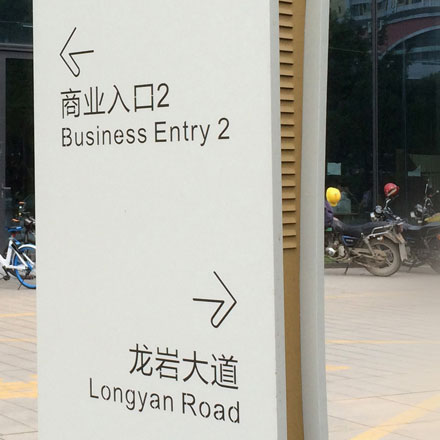 酒店導(dǎo)視設(shè)計(jì)公司作品案例展示