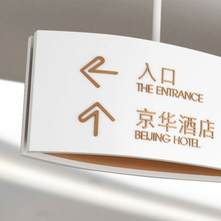 杭州酒店導(dǎo)視設(shè)計(jì)作品案例展示