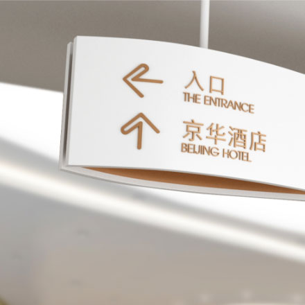 杭州酒店導(dǎo)視設(shè)計(jì)作品案例展示